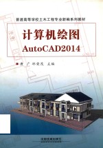 计算机绘图AutoCAD2014