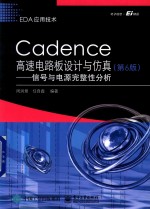 EDA应用技术  Cadence高速电路板设计与仿真  信号与电源完整性分析  第6版