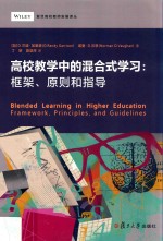 高校教学中的混合式学习 框架、原则和指导