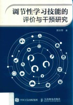 调节性学习技能的评价与干预研究