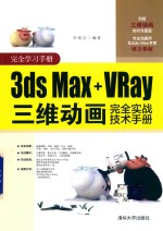 3ds Max+VRay三维动画完全实战技术手册