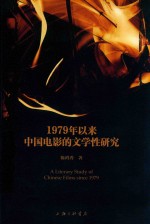 1979年以来中国电影的文学性研究