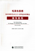 毛泽东思想和中国特色社会主义理论体系概论辅导教程