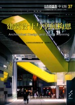 日本新建筑 37 建筑设计与空间构思