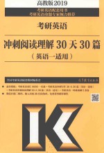 考研英语 冲刺阅读理解30天30篇 英语1适用 2019版