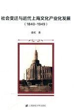 社会变迁与近代上海文化产业化发展 1840-1949