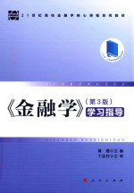 21世纪高校金融学核心课程系列教材 学习指导 金融学 第3版