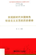 实现新时代中国特色社会主义文艺的历史使命