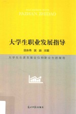 大学生职业发展指导 大学生生涯发展定位和职业生涯规划