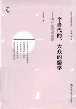 一个当代的、大众的儒学  当代新荀学论纲