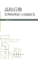 高校后勤管理的理论与实践研究