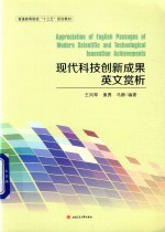 普通高等院校“十三五”规划教材 现代科技创新成果英文赏析