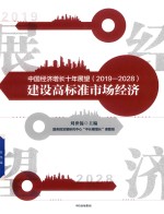 中国经济增长十年展望（2019-2028） 建设高标准市场经济