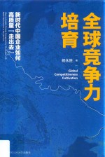 全球竞争力培育 新时代中国企业如何高质量“走出去”