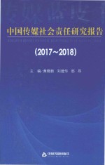 2017-2018中国传媒社会责任研究报告