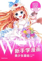 WOW！新手学漫画  美少女基础