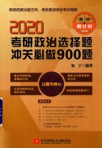 2020考研政治选择题冲关必做900题