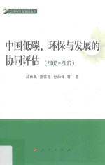 中国低碳、环保与发展的协同评估 2005-2017