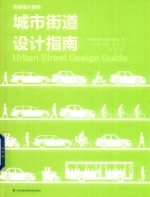 城市街道设计指南