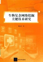 生物复杂网络挖掘关键技术研究