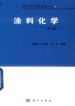 涂料化学  第3版