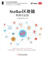 区块链技术丛书  Stellar区块链  原理与实践