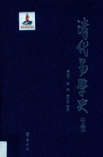 清代易学史 下