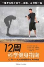 12周科学健身指南 12周 从久坐族到健身达人的蜕变