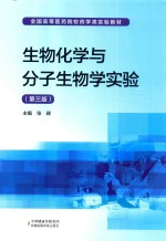 生物化学与分子生物学实验  第3版