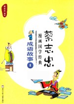 蔡志忠漫画国学经典  成语故事  1