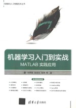 机器学习入门到实战  MATLAB实践应用