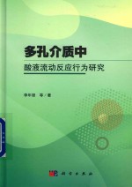 多孔介质中酸液流动反应行为研究