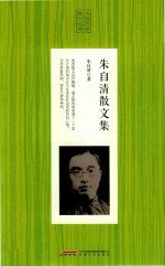 中国名家散文经典  朱自清散文集