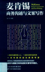 麦肯锡商务沟通与文案写作