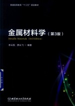 金属材料学 第3版