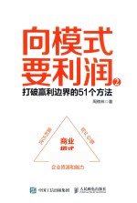 向模式要利润 2 打破赢利边界的51个方法