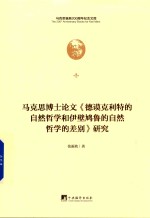 马克思博士论文《德谟克利特的自然哲学和伊壁鸠鲁的自然哲学的差别》研究