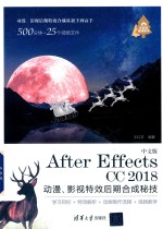 After Effects CC 2018动漫、影视特效后期合成秘技  中文版