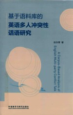 基于语料库的英语多人冲突性话语研究