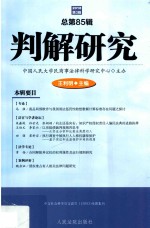 判解研究 2018年 第3辑 总第85辑