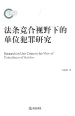 法条竞合视野下的单位犯罪研究