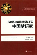 马克思社会理想视域下的中国梦研究