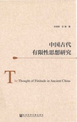 中国古代有限性思想研究