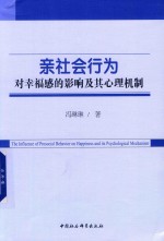 亲社会行为对幸福感的影响及其心理机制