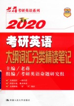 考研英语大纲词汇分类精读笔记