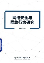 网络安全与网络行为研究