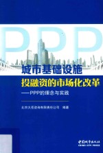 城市基础设施投融资的市场化改革 PPP的理念与实践