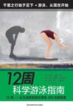 12周科学游泳指南 12周 从久坐到轻松游完400米的蜕变