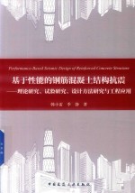 基于性能的钢筋混凝土结构抗震  理论研究  试验研究  设计方法研究与工程应用