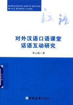 对外汉语口语课堂话语互动研究